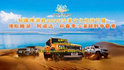 “丝路山水 壮美巴州”博湖县2025沙漠文化旅游节暨博斯腾湖“阿诺达”杯春季沙漠越野争霸赛