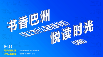 书香巴州 悦读时光