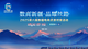 “数商新疆·品耀丝路”2025第六届新疆电商资源对接活动暨“遇见‘杏’福”推介会启动仪式