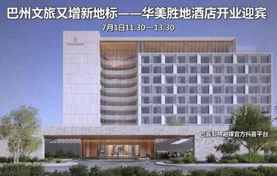 巴州文旅再添新亮点——华美胜地酒店开业迎宾