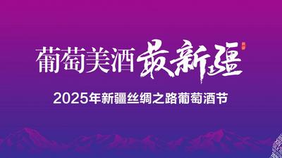 2025年新疆丝绸之路葡萄酒节开幕式