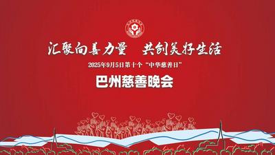 第十个“中华慈善日” 巴州“汇聚向善力量，共创美好生活”慈善专场晚会
