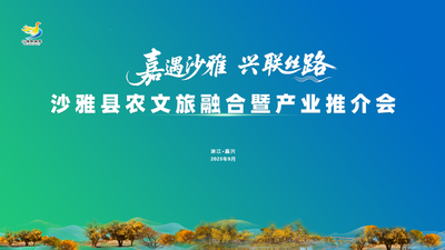 石榴直播丨沙雅县农文旅融合暨产业推介会