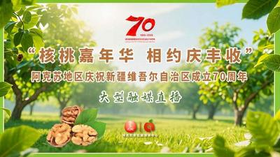 “核桃嘉年华 相约庆丰收”—阿克苏地区庆祝新疆维吾尔自治区成立70周年大型融媒直播