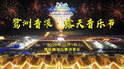 博湖县博斯腾湖白鹭洲“鹭洲音浪·露天音乐节”