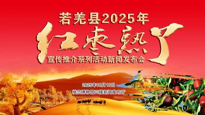 若羌县2025年“红枣熟了”系列活动新闻发布会