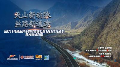 《天山新动脉 丝路新通途》——乌尉高速公路12月26日通车新闻现场直播