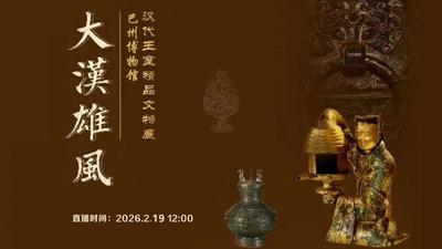大汉雄风（巴州博物馆） ——汉代王室精品文物展