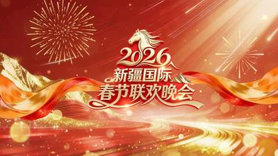 2026年新疆国际春节联欢晚会
