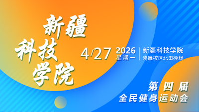 新疆科技学院第四届全民健身运动会