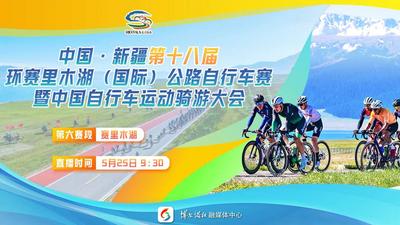 第十八届环赛里木湖（国际）公路自行车赛第六赛段 