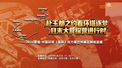 赴玉都之约 看环塔逐梦｜且末大营探营进行时
——2026爱跑·2026中国环塔国际拉力赛巴州赛区网络直播