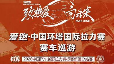 2026环塔拉力赛·赛车巡游