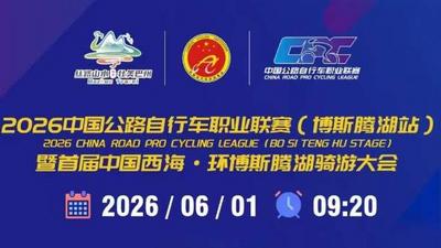2026中国公路自行车职业联赛（博斯腾湖站）暨首届中国西海·环博斯腾湖骑游大会