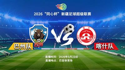疆超联赛第二轮：直击巴州队VS喀什队