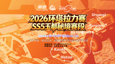 玉见环塔·悦见且末”主题晚会暨SS4金头盔颁奖仪式 