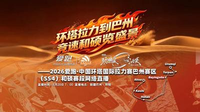 环塔拉力到巴州 竞速和硕览盛景
——2026爱跑·中国环塔国际拉力赛巴州赛区