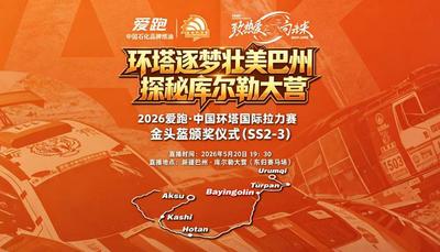 “环塔逐梦壮美巴州 探秘库尔勒大营”2026爱跑·中国环塔国际拉力赛金头盔颁奖仪式(SS2-3)