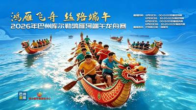 鸿雁飞舟 丝路端午 —2026年巴州库尔勒鸿雁河端午龙舟赛  6月20日18：30-20:00乡镇组决赛
