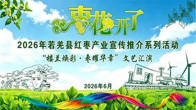 “楼兰焕彩·枣耀华章”文艺汇演
