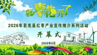 “枣花开了”2026 年若羌县红枣产业宣传推介系列活动