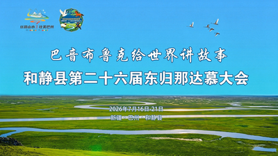 和静县第二十六届东归那达慕大会