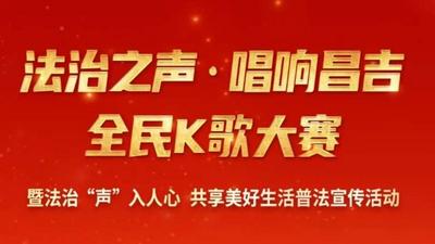 法治之声·唱响昌志全民K歌大赛 暨法治“声”入人心 共享美好生活普法宣传活动