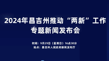 2024年昌吉州推动“两新”工作专题新闻发布会