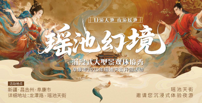 阜康大型景观环境秀《瑶池幻境》重磅启幕——全疆首个“神话沉浸式文旅夜市”城市经济综合体—阜康瑶池天街正式开园