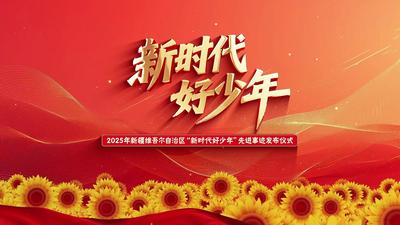直播 | 2025年新疆维吾尔自治区“新时代好少年”先进事迹发布仪式