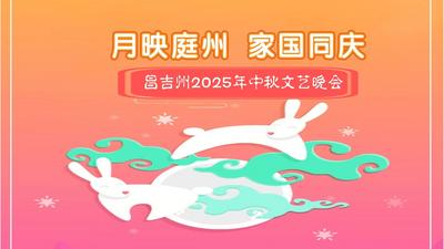 直播 | 昌吉州2025年中秋文艺晚会