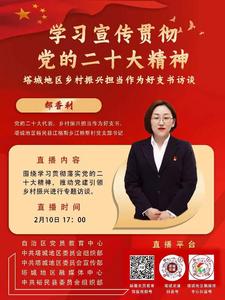 塔城地区乡村振兴担当作为好支书访谈