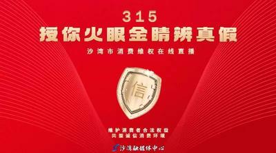 授你火眼金睛辨真假 沙湾市消费维权在线直播