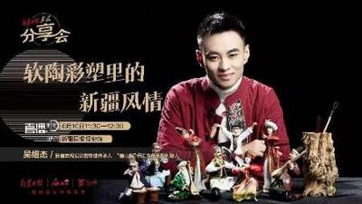 新疆日报报友分享会第七十一期|吴绍杰：软陶彩塑里的新疆风情