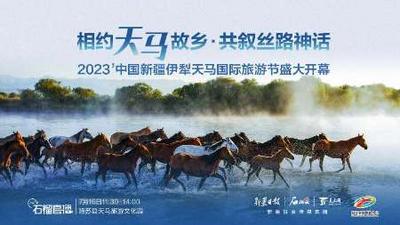 石榴直播丨相约天马故乡·共叙丝路神话——