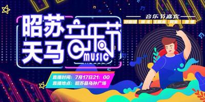 直播丨昭苏天马音乐节震撼来袭