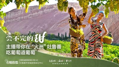 石榴直播|尝不完的甜！主播带你在“火洲”吐鲁番吃葡萄道葡萄