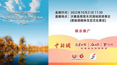 石榴直播｜相约沙雅胡杨节 看新疆首届民间艺术群英会