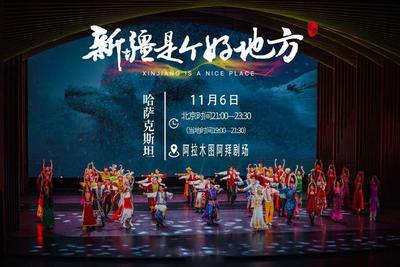 “新疆是个好地方”文化交流和旅游推广活动走进哈萨克斯坦