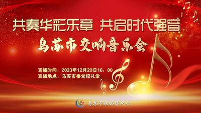 共奏华彩乐章  共启时代强音  乌苏市交响音乐会