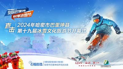 直播标题：龙跃巴里坤 悦享冰雪节 直击2024年哈密市巴里坤县第十九届冰雪文化旅游节开幕式