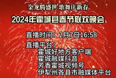 直播名称：金龙腾盛世·歌舞庆新春 霍城县2024年龙年春节联欢晚会