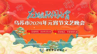 直播标题：“龙腾虎跃闹元宵”乌苏市2024年元宵