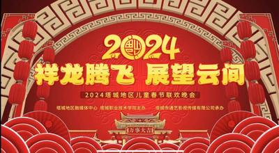 “祥龙腾飞 展望云间”2024 塔城地区儿童春节联欢