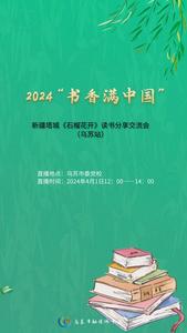 2024“书香满中国”——新疆塔城《石榴花开》读书分享交流会（乌苏站）