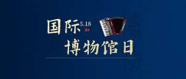 5·18国际博物馆日：一起走进塔城市手风琴博物馆 油画馆