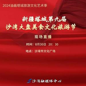 2024“油画塔城”旅游文化艺术季----新疆塔城第九届沙湾大盘美食文化旅游节开幕式暨文艺晚会