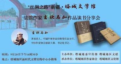 “丝绸之路”新疆·塔城文学馆驻馆作家吉狄马加作品读书分享会直播预告