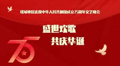 塔城地区庆祝中华人民共和国成立75周年文艺晚会