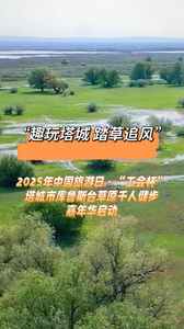 “趣玩塔城 踏草追风”2025年中国旅游日·“工会杯”塔城市库鲁斯台草原千人健步嘉年华即将启动
